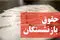حقوق بازنشستگان ۱۴۰۵ چقدر زیاد میشود؟ | جزئیات رسمی منتشر شد
