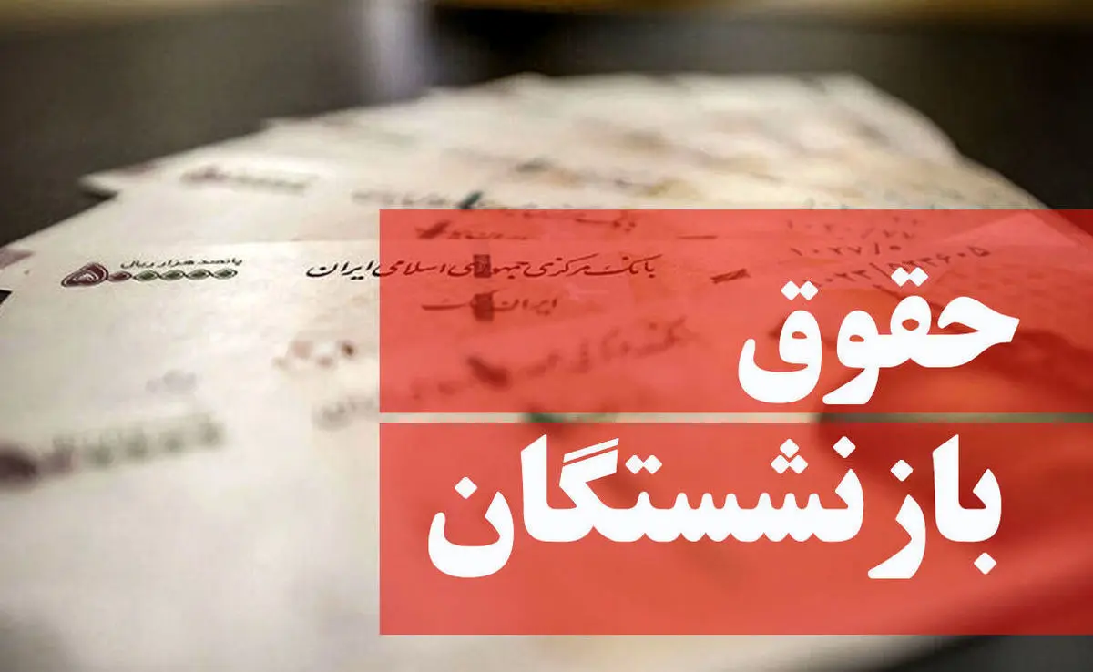 حقوق بازنشستگان ۱۴۰۵ چقدر زیاد میشود؟ | جزئیات رسمی منتشر شد