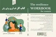 «کتاب کار تاب‌آوری برای زنان» روانه بازار کتاب شد 