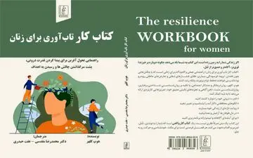 «کتاب کار تاب‌آوری برای زنان» روانه بازار کتاب شد 