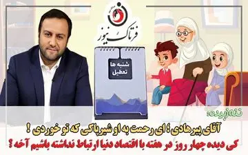 تعطیلی شنبه‌ها به جای پنجشنبه‌ها/ تلاش‌های پیرهادی قابل تقدیر است