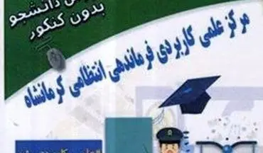 فراخوان مرکز علمی کاربردی انتظامی کرمانشاه برای پذیرش دانشجو     