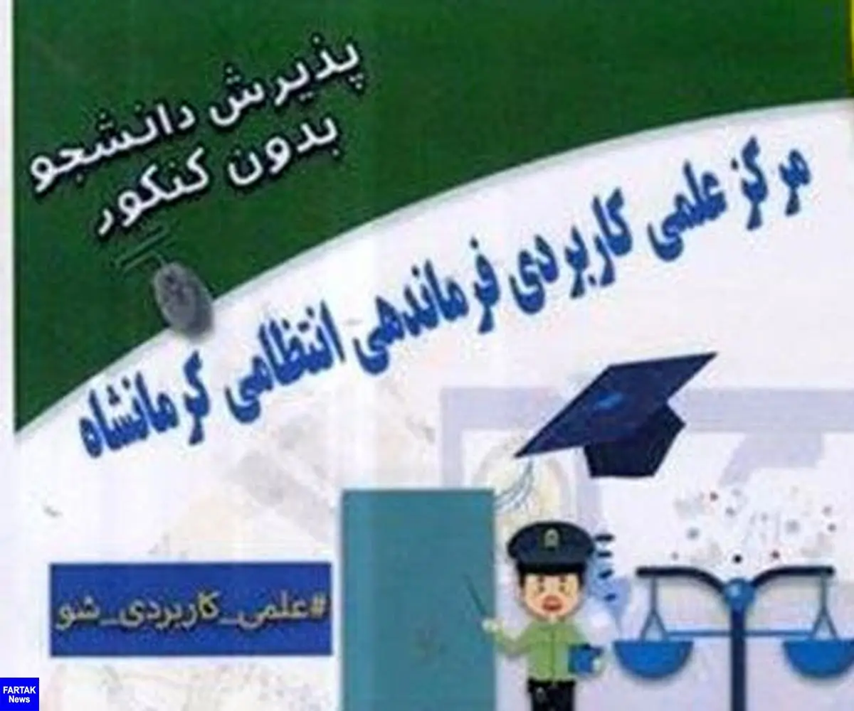 فراخوان مرکز علمی کاربردی انتظامی کرمانشاه برای پذیرش دانشجو     