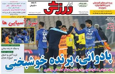  روزنامه های ورزشی پنجشنبه ۱۹ اسفند ۹۵ 
