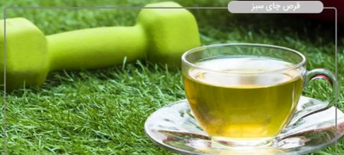 
قرص چای سبز را چه زمانی بخوریم؟ | همه چیز درباره قرص چای سبز!