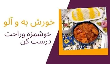 طرز تهیه خورش به و آلو؛ غذای سنتی و خوش‌عطر مناسب پاییز