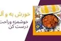 طرز تهیه خورش به و آلو؛ غذای سنتی و خوش‌عطر مناسب پاییز