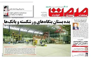  روزنامه های اقتصادی پنجشنبه ۱ تیر ۹۶ 