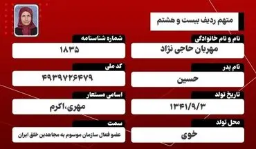 معرفی متهمان دادگاه منافقین| مهربان حاجی‌نژاد؛ متهم ردیف بیست‌وهشتم