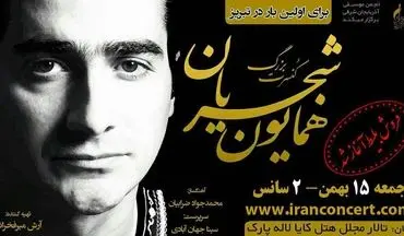 کنسرت "همایون شجریان" در تبریز برگزار می‌شود