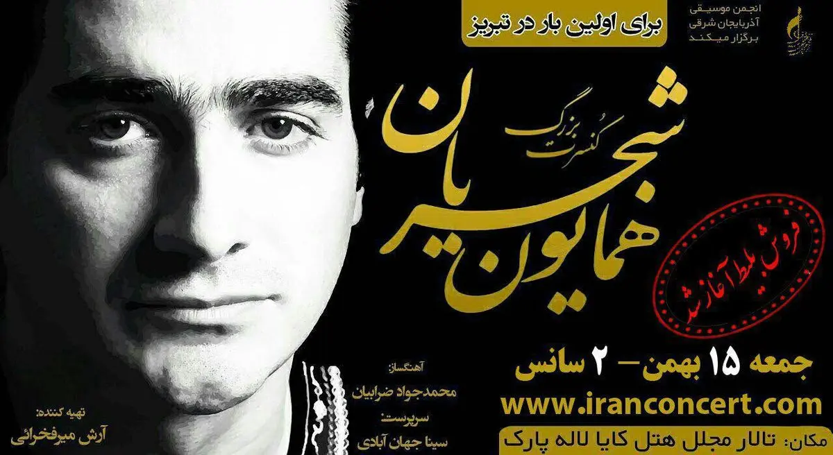 کنسرت "همایون شجریان" در تبریز برگزار می‌شود