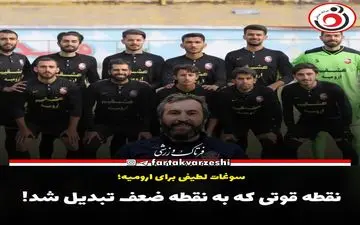 نقطه قوتی که به نقطه ضعف تبدیل شد! 