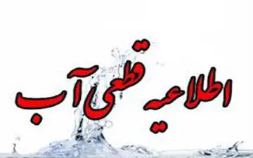 قطعی چند ساعته آب شرب برخی محلات شهر سی سخت به دلیل تعمیرات