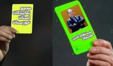 کارت سبز به سیدنظام الدین موسوی و کارت زرد به مجمع نمایندگان خوزستان 