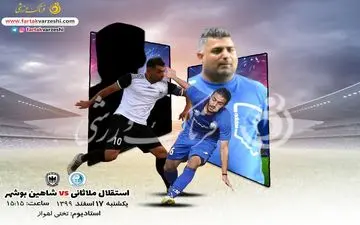 پیش بازی دیدار استقلال ملاثانی-شاهین بوشهر