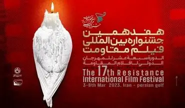 هفدهمین جشنواره فیلم مقاومت در کرمانشاه برگزار می شود