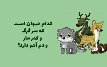  کدام حیوان است که سر گرگ، کمر مار و دم آهو دارد؟
