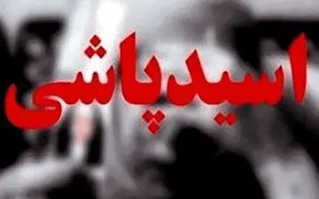 اسیدپاش تهرانی در حین فرار توسط پلیس کشته شد