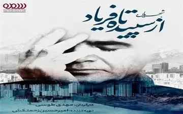 مستند «شجریان؛ از سپیده تا فریاد» منتشر می‌شود