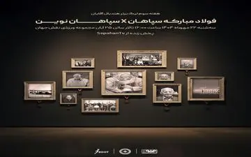 شهرآورد طلایی در اصفهان؛ جدال فولاد سپاهان و سپاهان نوین در هفته سوم لیگ برتر هندبال