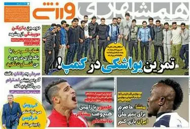 روزنامه های ورزشی شنبه ۲۱ اسفند ۹۵ 