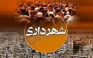  برنامه های افشانی برای پرداخت مطالبات پیمانکاران شهرداری تهران