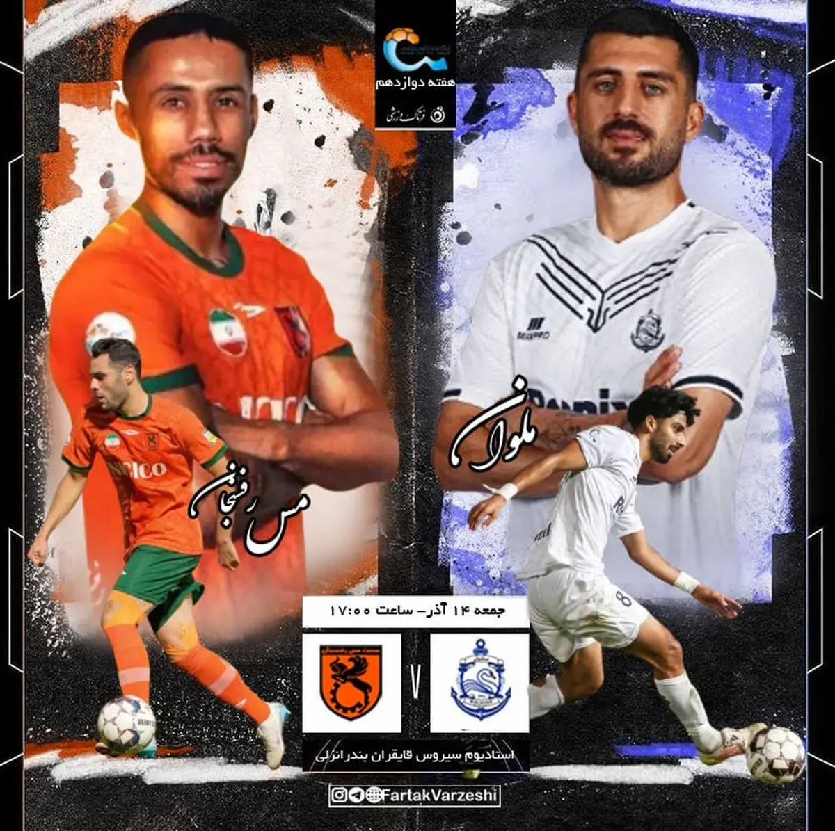 ملوان - مس رفسنجان؛ تیم بحران زده و بی مربی به ملوان رسید