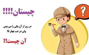 چیستان|  در روز از آن یکی را می بینی، ولی در شب چهار تا!