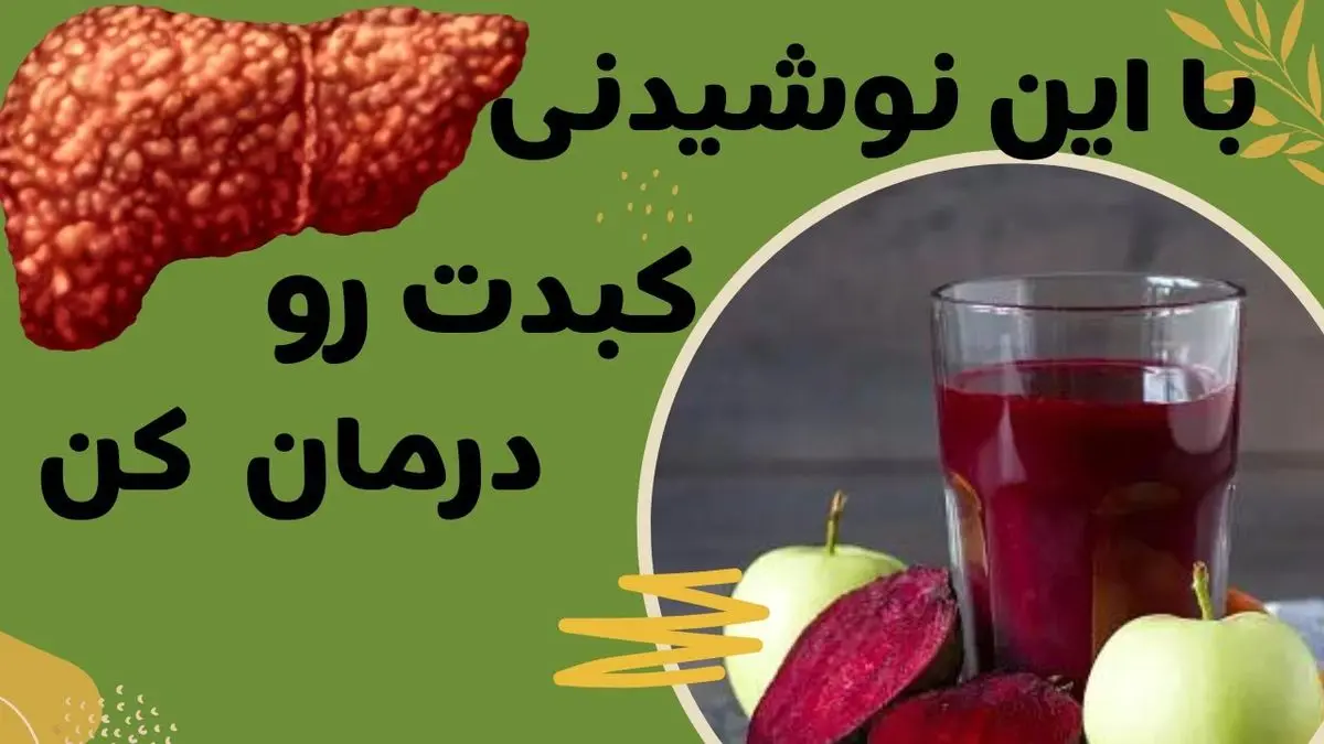 نوشیدنی‌های معجزه‌آسا برای پاکسازی کبد چرب؛ دستور تهیه خانگی