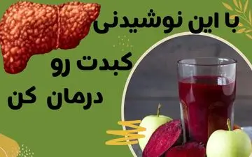 نوشیدنی‌های معجزه‌آسا برای پاکسازی کبد چرب؛ دستور تهیه خانگی