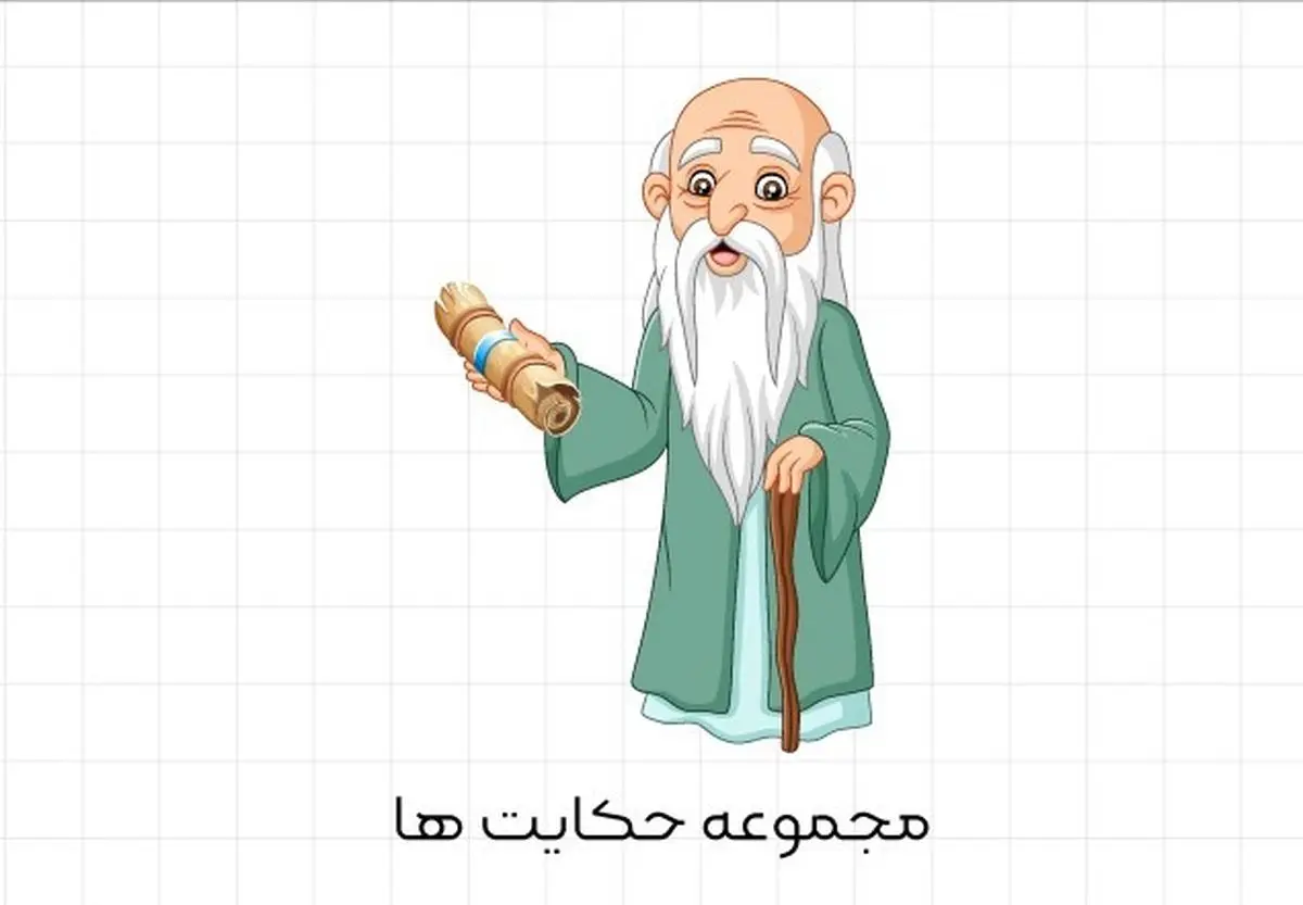 حکایت مشورت خواستن از تاجر شکست‌خورده