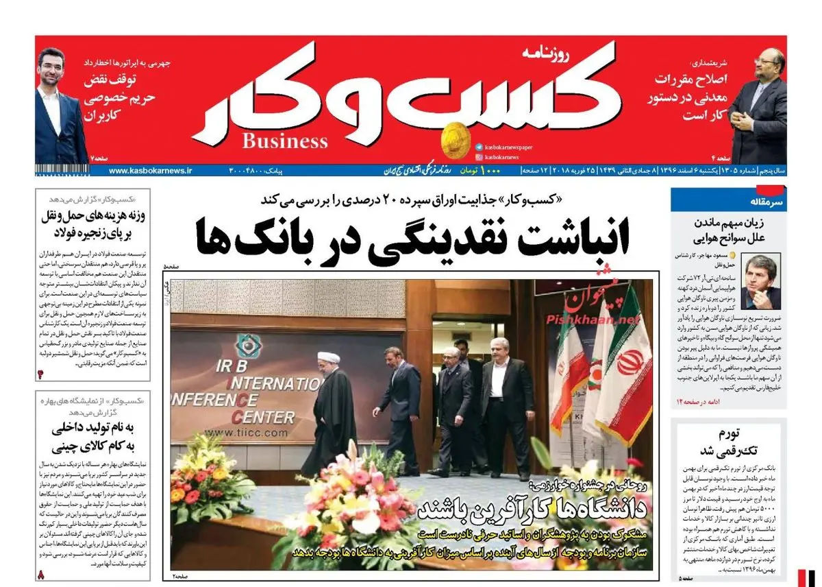 روزنامه های اقتصادی یکشنبه ۶ اسفند ۹۶