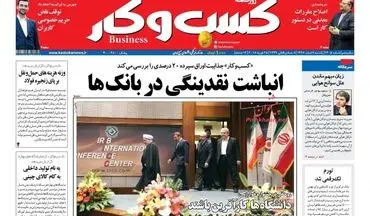 روزنامه های اقتصادی یکشنبه ۶ اسفند ۹۶