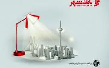 دریافت مانده قدر السهم بن کارت‌های دانشجویی و اساتید از 16 تیرماه