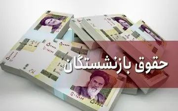 برای چندمین بار مصوبه افزایش حقوق بازنشستگان تصویب نشد! / علت عدم تصویب مصوبه افزایش مستمری بازنشستگان چیست ؟