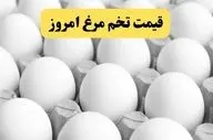 افزایش شدید قیمت تخم‌مرغ؛ نرخ تازه هر کیلو اعلام شد