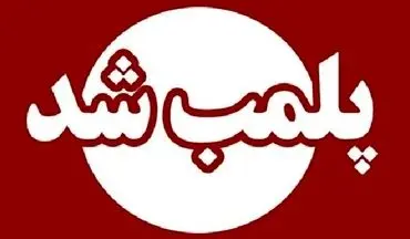 پلمب ۲ حلقه چاه آب غیرمجاز در شهرستان آزادشهر