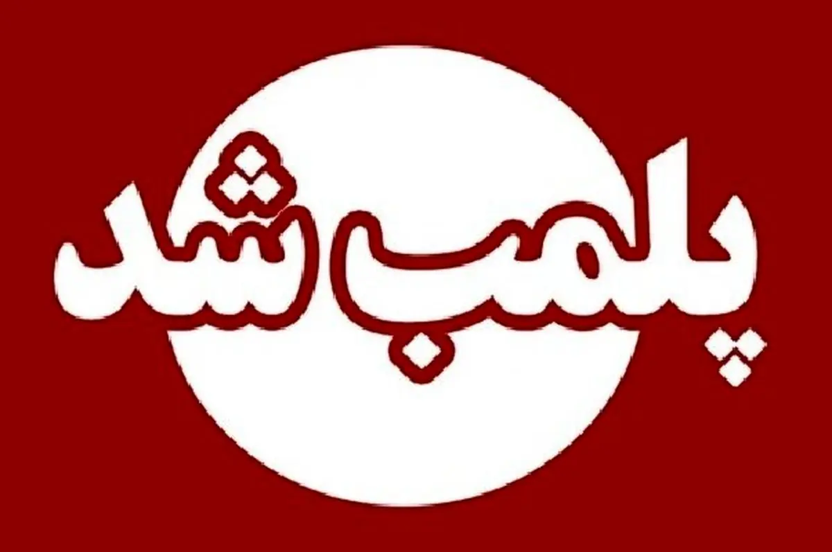 پلمب ۲ حلقه چاه آب غیرمجاز در شهرستان آزادشهر