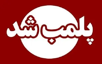 پلمب ۲ حلقه چاه آب غیرمجاز در شهرستان آزادشهر