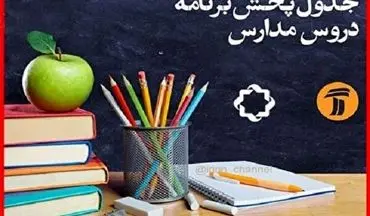 اعلام جدول پخش برنامه مدرسه تلویزیونی ۲۳ خرداد