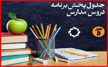 اعلام جدول پخش برنامه مدرسه تلویزیونی ۲۳ خرداد