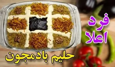 طرز تهیه حلیم بادمجان کرمانی با طعمی لذیذ