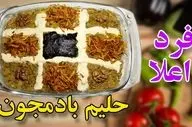 طرز تهیه حلیم بادمجان کرمانی با طعمی لذیذ