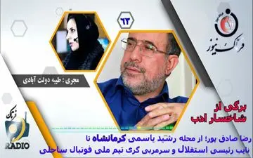 
اختصاصی/ رضا صادق‌پور؛ از محله رشید یاسمی تا نایب رئیسی باشگاه استقلال 