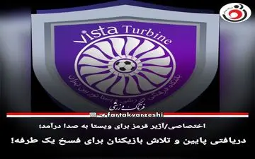 دریافتی پایین و تلاش بازیکنان برای فسخ یک طرفه! 