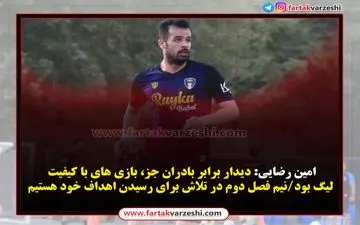 امین رضایی:نیم فصل دوم در تلاش برای رسیدن اهداف خود هستیم