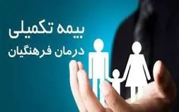 زمان بازپرداخت خسارات در قرارداد جدید بیمه تکمیلی فرهنگیان