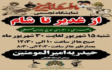 نمایشگاه «غدیر تا شام» روایت مینیاتوری از این واقعه است که با استفاده از ۸۰۰ عروسک کوچک بازنمایی شده است.