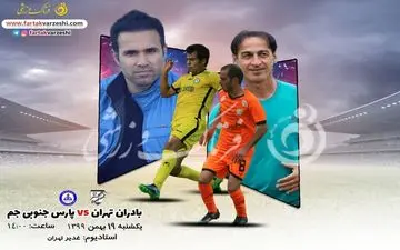 
بادران-پارس جنوبی جم: رویارویی عاشوری و نصرتی برای مدعی شدن
