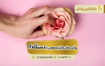 روش درمان واژینیسموس با دستگاه rf چگونه است؟